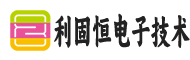 武汉市利固恒电子技术有限公司